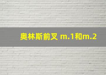 奥林斯前叉 m.1和m.2